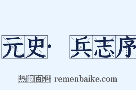 元史·兵志序是什么意思的图片
